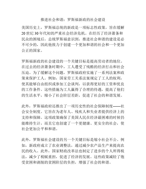 推进社会和谐：罗斯福新政的社会建设