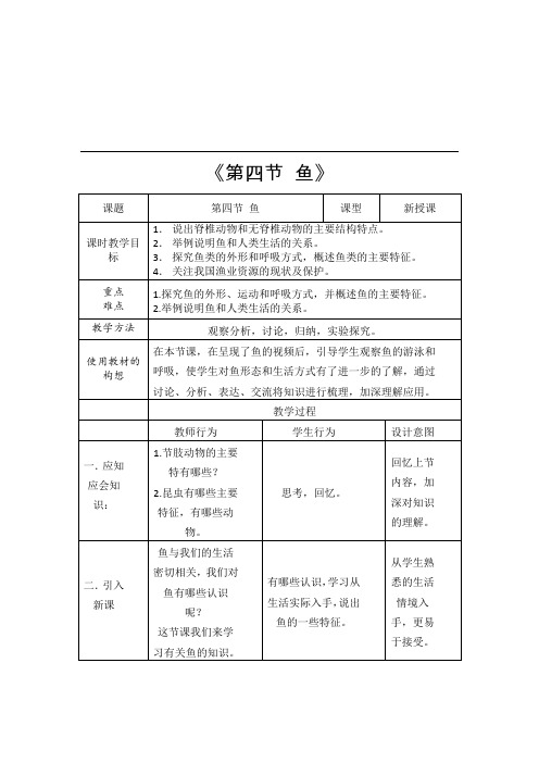 初中生物《鱼》教学设计