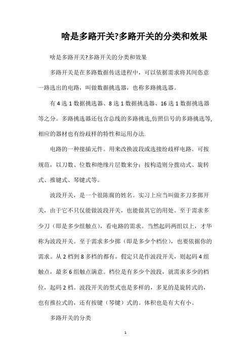 啥是多路开关多路开关的分类和效果