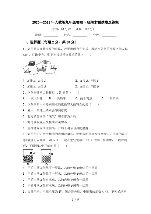 2020—2021年人教版九年级物理下册期末测试卷及答案