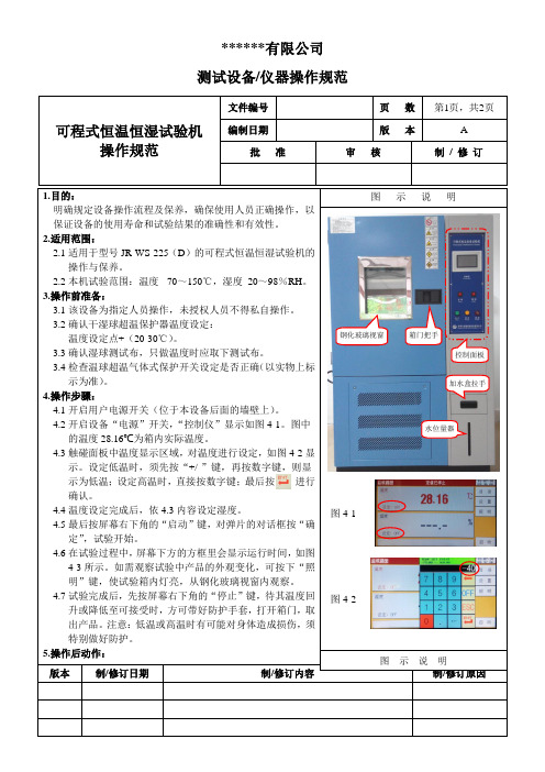 可程式恒温恒湿试验机操作规范2015