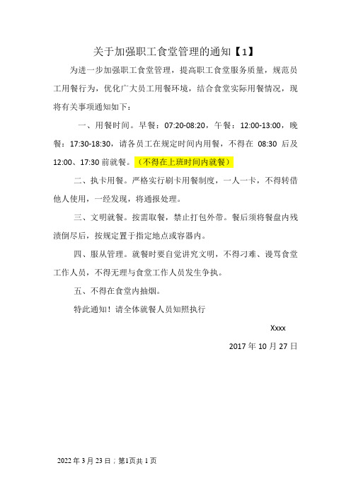 关于加强职工食堂管理的通知