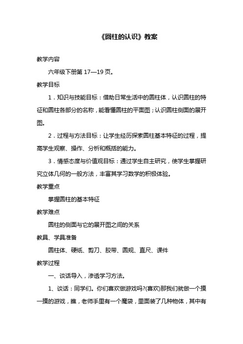 2017—2018年新人教版六年级下册(第十二册)数学《圆柱的认识》教案精品教学设计