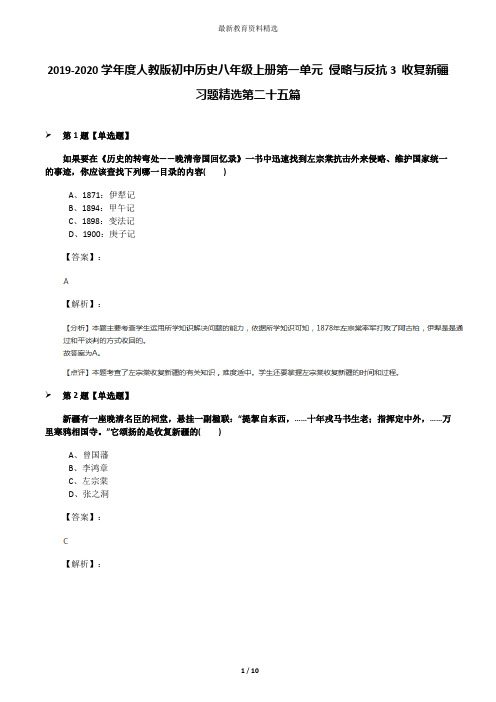 2019-2020学年度人教版初中历史八年级上册第一单元 侵略与反抗3 收复新疆习题精选第二十五篇