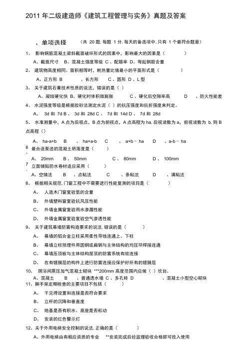 2020年整合2011年二级建造师《建筑工程管理与实务》真题及答案名师精品资料