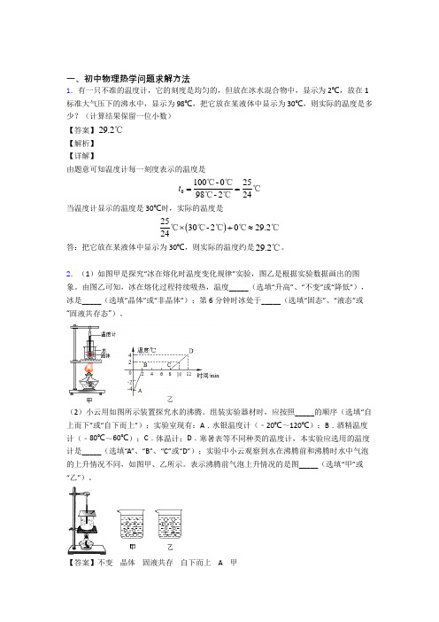 2020-2021精选中考物理易错题专题复习热学问题含答案解析