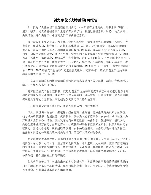 创先争优长效机制调研报告