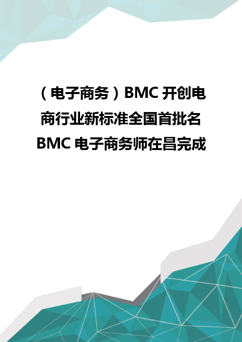 (电子商务)BMC开创电商行业新标准全国首批名BMC电子商务师在昌完成