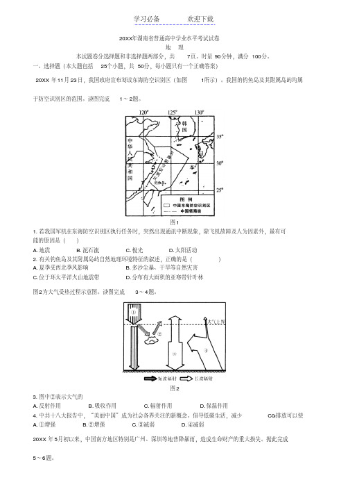 湖南省普通高中学业水平考试地理试卷(真题)