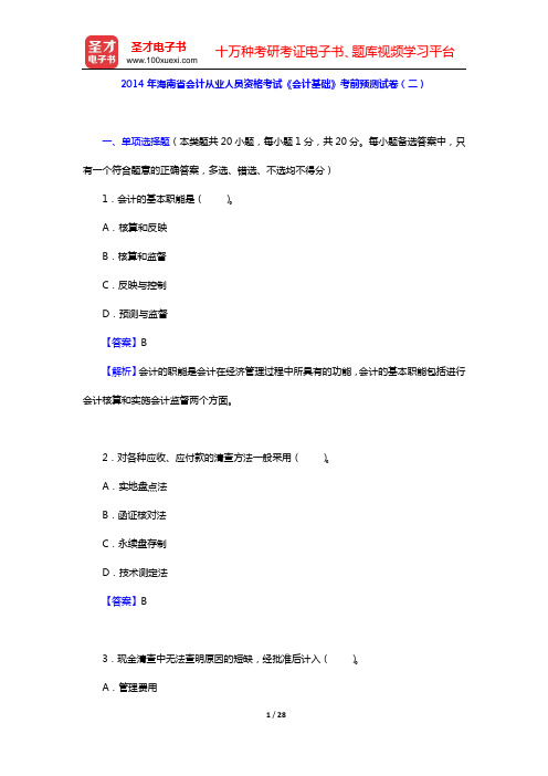 2014年海南省会计从业人员资格考试《会计基础》考前预测试卷(二)【圣才出品】