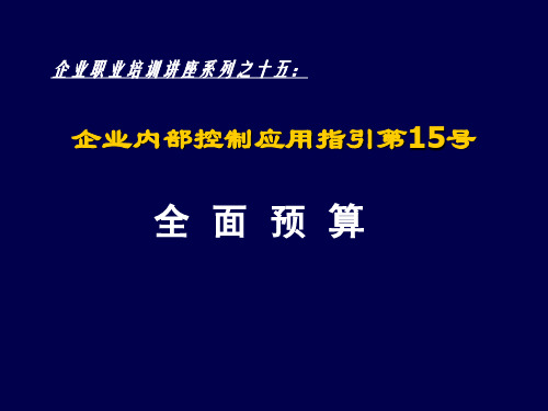 企业内部控制应用指引第15号--全面预算