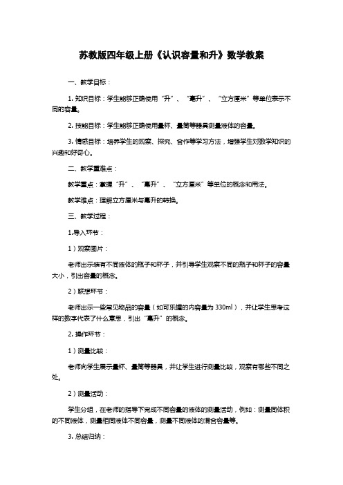 苏教版四年级上册《认识容量和升》数学教案