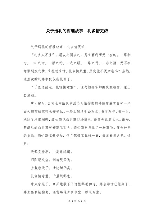 关于送礼的哲理故事：礼多情更浓