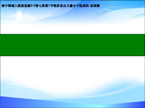 人教高中物理选修3-3第七章第1节物质是由大量分子组成的说课稿课件(共14张PPT)