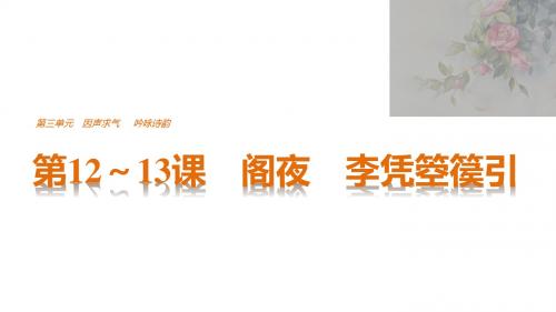 古代诗歌散文欣赏第三单元同课异构:第12~13课 阁夜 李凭箜篌引2