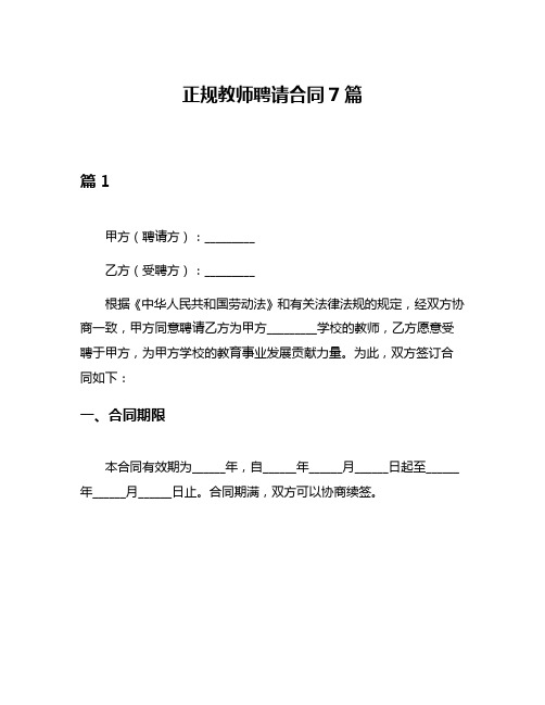 正规教师聘请合同7篇