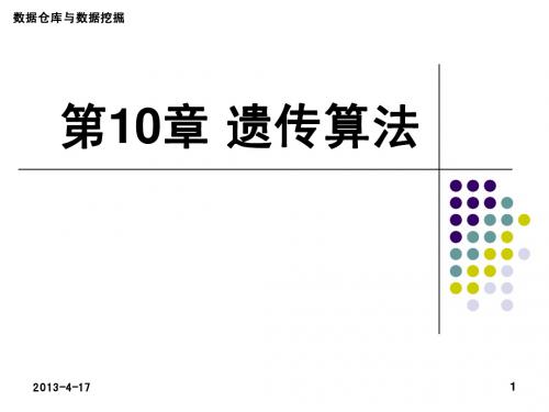 第10章 遗传算法