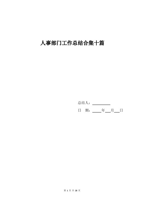 人事部门工作总结合集十篇