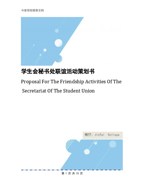 学生会秘书处联谊活动策划书