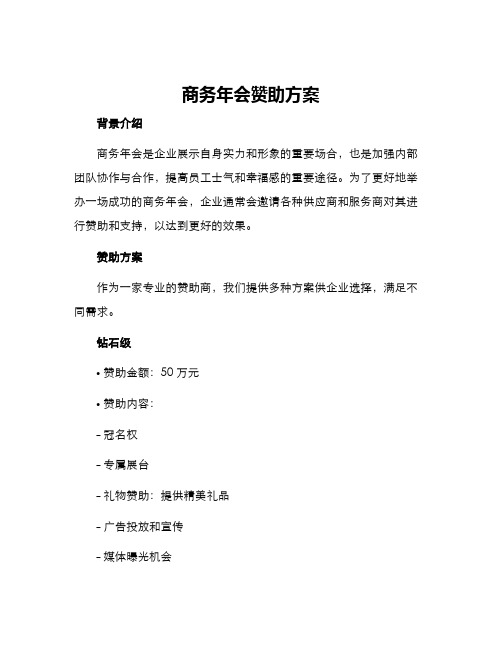 商务年会赞助方案