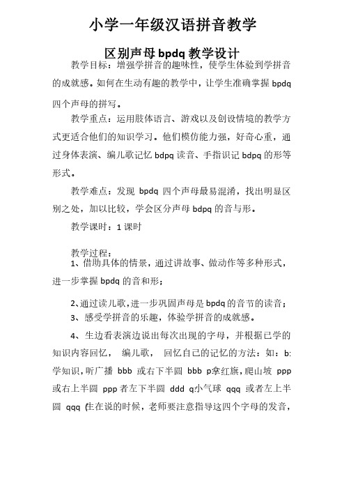 人教版一年级语文上册人教小学一年级汉语拼音教学区别声母bpdq教学设计