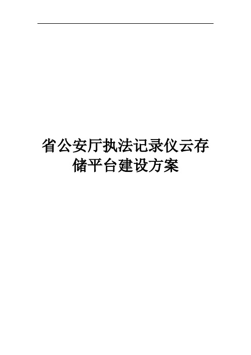 公安厅执法记录仪云平台解决方案集中加分散