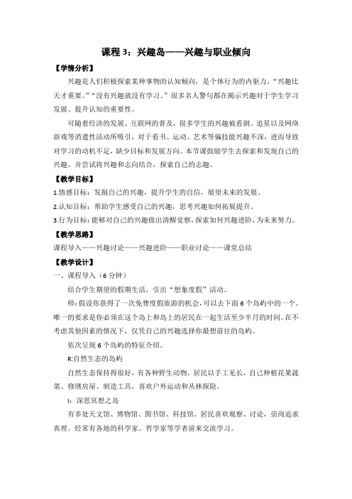 心理课程七年级上——兴趣岛