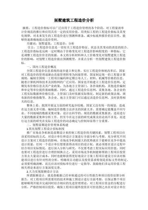 别墅建筑工程造价分析