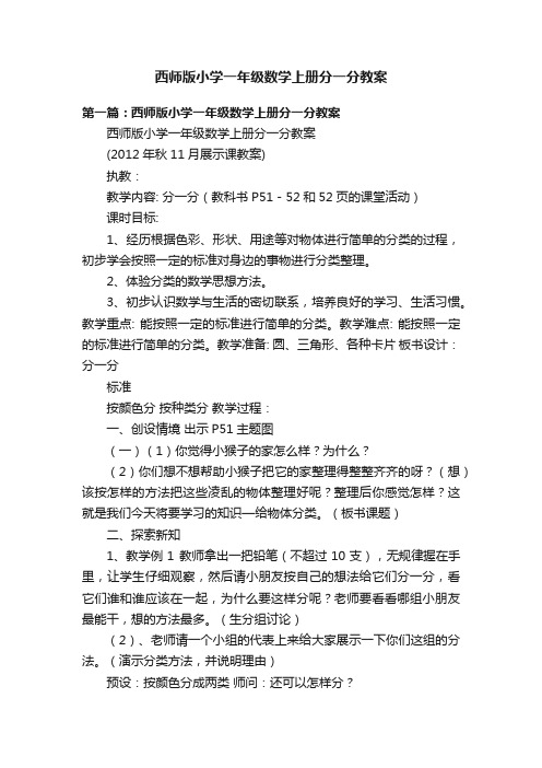 西师版小学一年级数学上册分一分教案