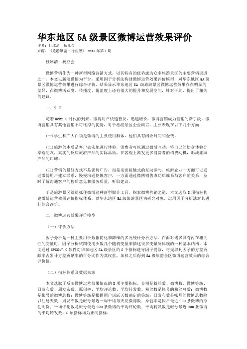 华东地区5A级景区微博运营效果评价