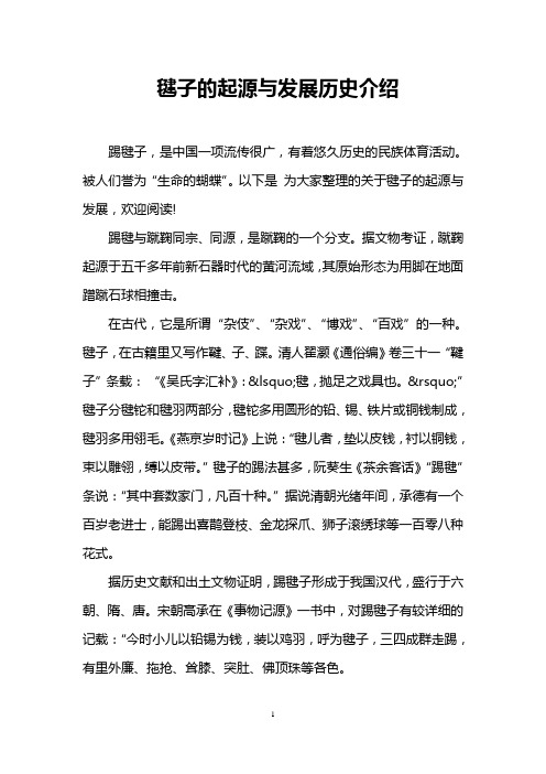 毽子的起源与发展历史介绍