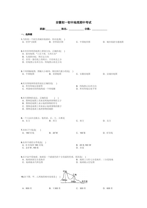 安徽初一初中地理期中考试带答案解析
