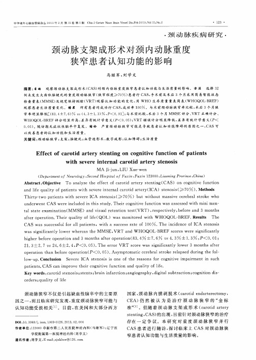 颈动脉支架成形术对颈内动脉重度狭窄患者认知功能的影响