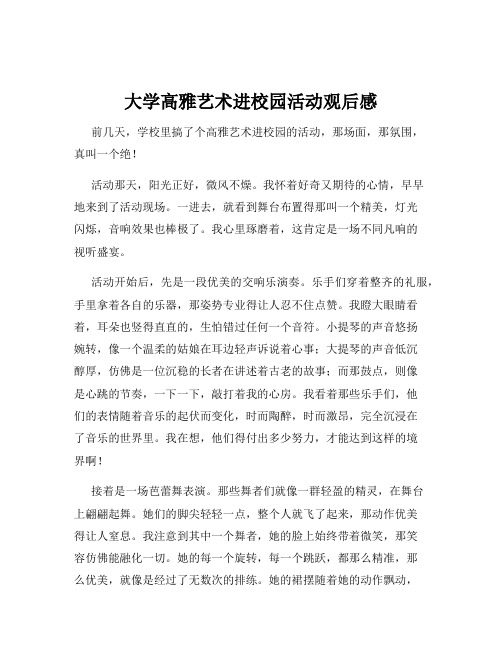 大学高雅艺术进校园活动观后感