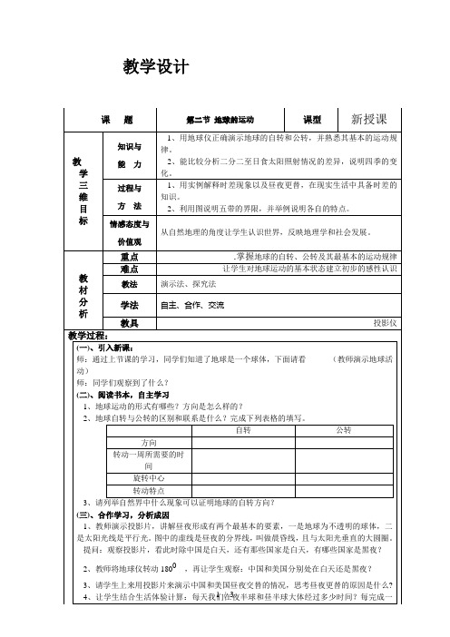 人教2011课标版初中地理七上第一单元第2课《地球的运动》表格教学设计