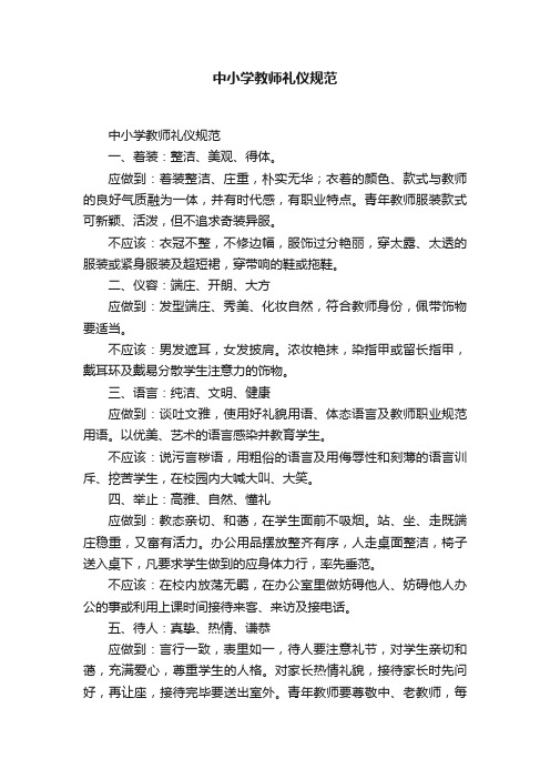 中小学教师礼仪规范