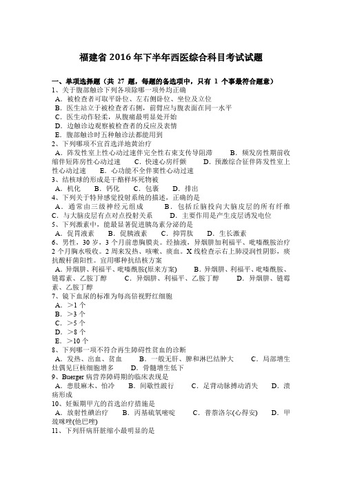 福建省2016年下半年西医综合科目考试试题