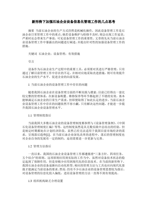 新形势下加强石油企业设备信息化管理工作的几点思考