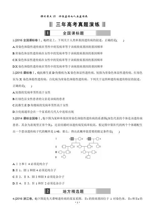 2017版《188套重组优化卷》高考生物一轮训练：课时考点18伴性遗传与人类遗传病