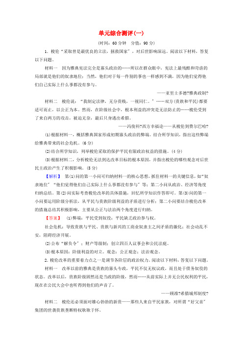 2022_2022学年高中历史单元综合测评一岳麓版选修12022111525