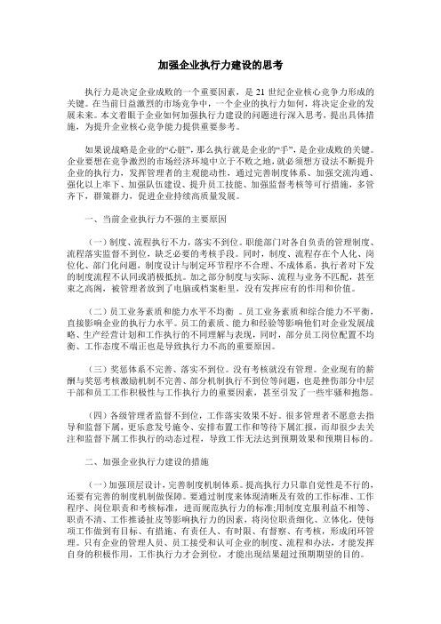 加强企业执行力建设的思考