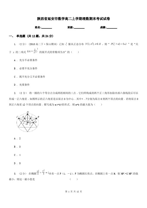 陕西省延安市数学高二上学期理数期末考试试卷