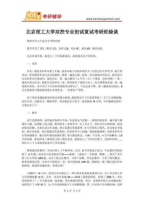 北京理工大学双控专业初试复试考研经验谈