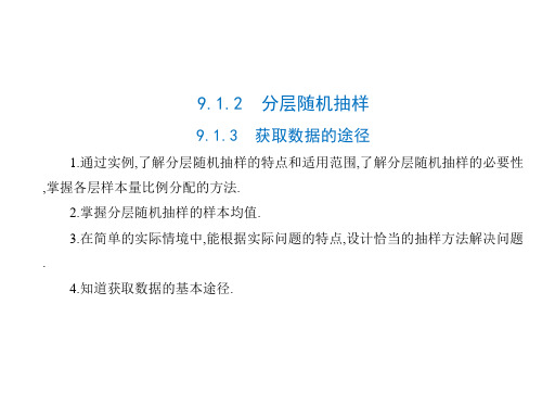 9.分层随机抽样9.获取数据的途径-【新教材】2021学年人教A版(2019)高中数学必修第二册课件