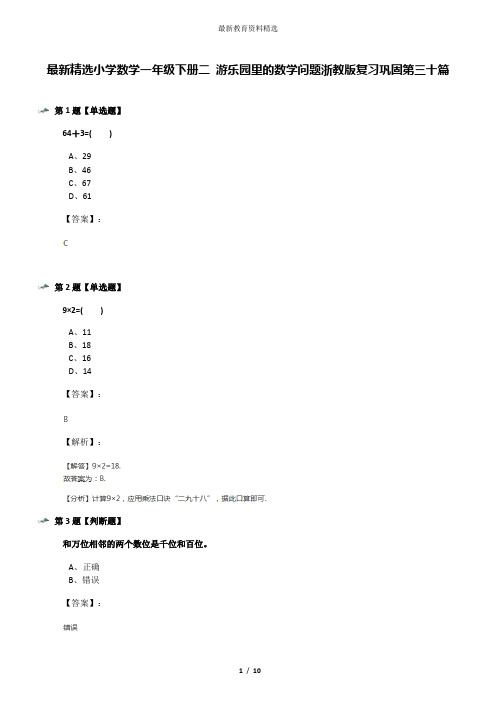 最新精选小学数学一年级下册二 游乐园里的数学问题浙教版复习巩固第三十篇