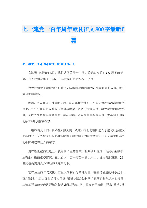 七一建党一百年周年献礼征文800字最新5篇