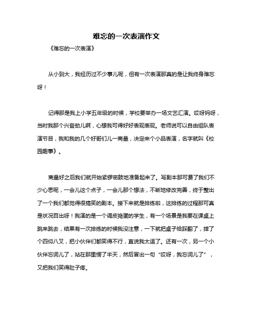 难忘的一次表演作文