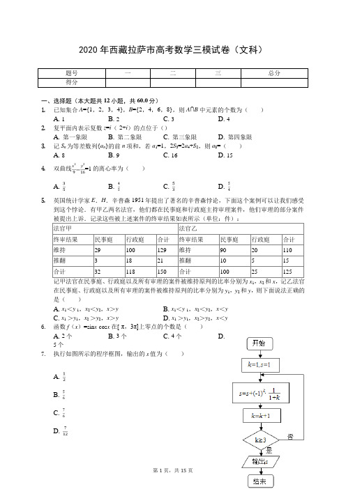 2020年西藏拉萨市高考数学三模试卷(文科)(有答案解析)