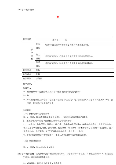 [K12学习]八年级生物上册 5.1.4《鱼》教案 (新版)新人教版