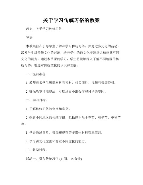 关于学习传统习俗的教案